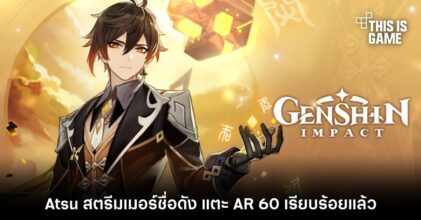 Atsu สตรีมเมอร์ Genshin Impact ชื่อดัง แตะ AR 60 เรียบร้อยแล้ว