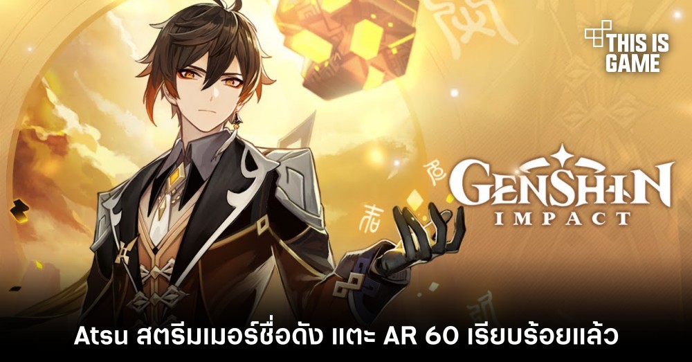 Atsu สตรีมเมอร์ Genshin Impact ชื่อดัง แตะ AR 60 เรียบร้อยแล้ว