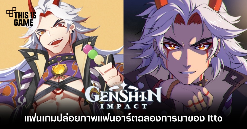 แฟนเกม Genshin Impact ปล่อยภาพแฟนอาร์ตฉลองการมาของ Itto 1 แฟนเกม Genshin Impact ปล่อยภาพแฟนอาร์ตฉลองการมาของ Itto