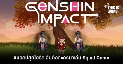ชมคลิปสุดไวรัล จับตัวละคร Genshin Impact มาเล่น Squid Game 1 ชมคลิปสุดไวรัล จับตัวละคร Genshin Impact มาเล่น Squid Game