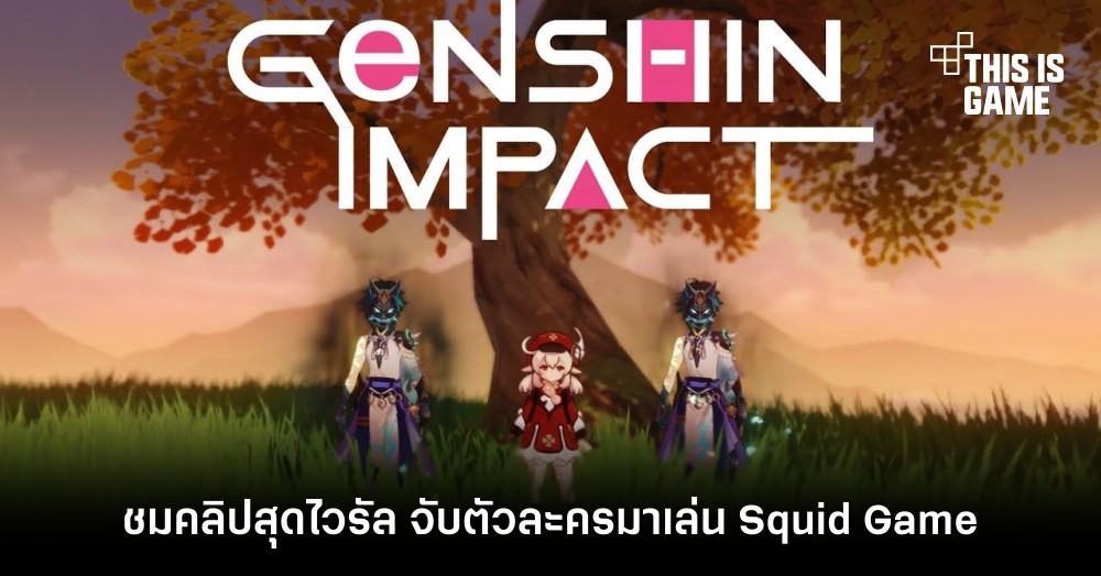 ชมคลิปสุดไวรัล จับตัวละคร Genshin Impact มาเล่น Squid Game 1 ชมคลิปสุดไวรัล จับตัวละคร Genshin Impact มาเล่น Squid Game