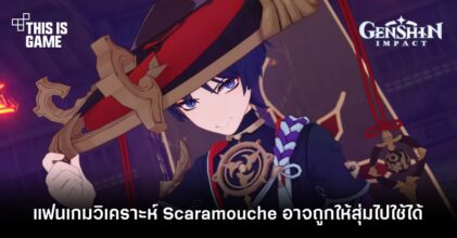แฟนเกมวิเคราะห์ความเป็นไปได้ที่ Scaramouche จะเป็นตัวละครให้สุ่มไปใช้งาน 6 แฟนเกมวิเคราะห์ความเป็นไปได้ที่ Scaramouche จะเป็นตัวละครให้สุ่มไปใช้งาน