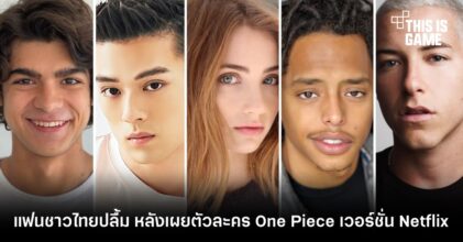 แฟนชาวไทยปลื้ม หลังเผยตัวละคร One Piece เวอร์ชั่น Netflix