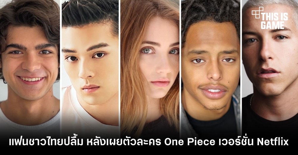 แฟนชาวไทยปลื้ม หลังเผยตัวละคร One Piece เวอร์ชั่น Netflix 1 แฟนชาวไทยปลื้ม หลังเผยตัวละคร One Piece เวอร์ชั่น Netflix