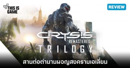 [รีวิว] Crysis Remastered Trilogy