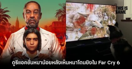ยิงเพื่อนหนูทำไม? ดูรีแอ็กชั่นหมาน้อยหลังเห็นหมาโดนยิงใน Far Cry 6