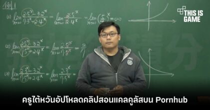 สุดแหวก! ครูไต้หวันอัปโหลดคลิปสอนแคลคูลัสบน Pornhub