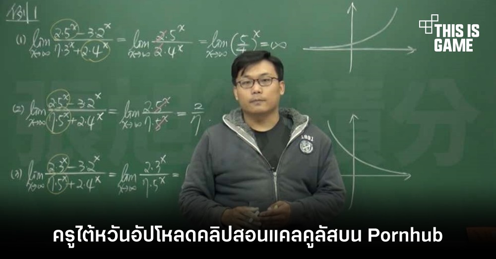 สุดแหวก! ครูไต้หวันอัปโหลดคลิปสอนแคลคูลัสบน Pornhub 1 สุดแหวก! ครูไต้หวันอัปโหลดคลิปสอนแคลคูลัสบน Pornhub