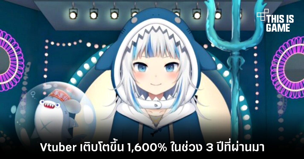 Vtuber เติบโตขึ้น 1,600% ในช่วง 3 ปีที่ผ่านมา