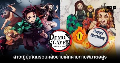 สาวญี่ปุ่นโดนรวบหลังขายเค้กลายดาบพิฆาตอสูร