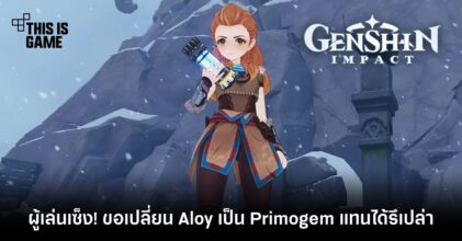 ผู้เล่นเซ็ง! ขอเปลี่ยน Aloy เป็น Primogem แทนได้รึเปล่า
