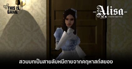 สวมบทเป็นสายลับหนีตายจากคฤหาสถ์สยองใน Alisa