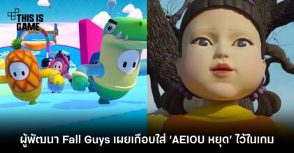 ผู้พัฒนา Fall Guys เผยเกือบใส่ ‘AEIOU หยุด’ ไว้ในเกม 11 ผู้พัฒนา Fall Guys เผยเกือบใส่ ‘AEIOU หยุด’ ไว้ในเกม