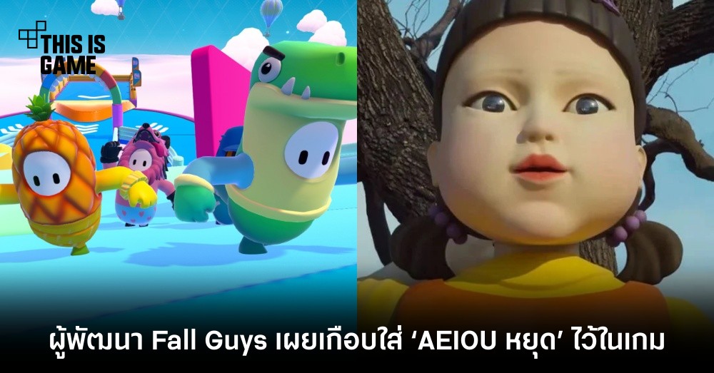 ผู้พัฒนา Fall Guys เผยเกือบใส่ ‘AEIOU หยุด’ ไว้ในเกม