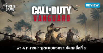 [รีวิว] Call of Duty: Vanguard : พา 4 ทหารหาญตะลุยสงครามโลกครั้งที่ 2