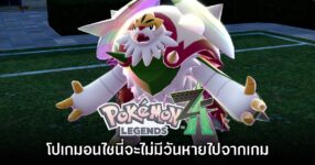 อย่างฟิน! โปเกมอนไชนี่ Pokémon Legends Z-A จะไม่มีวันหายไปจากเกม