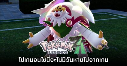 อย่างฟิน! โปเกมอนไชนี่ Pokémon Legends Z-A จะไม่มีวันหายไปจากเกม