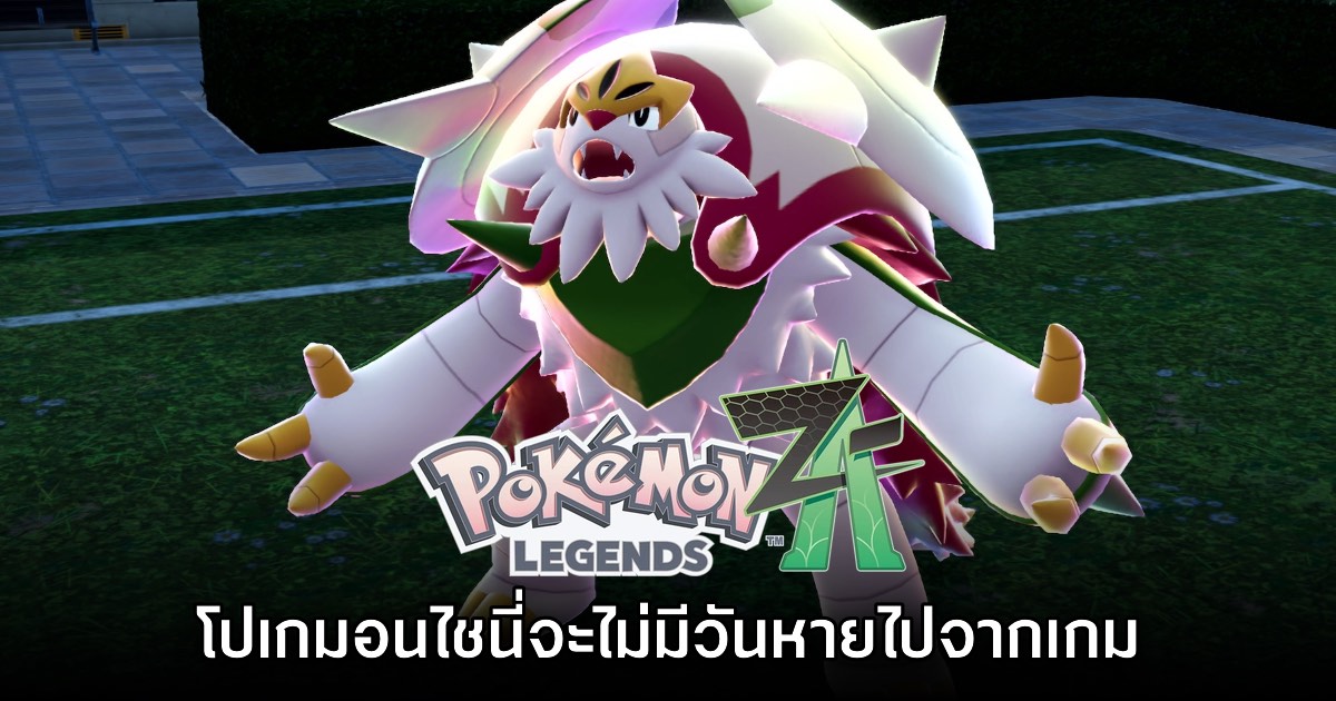 อย่างฟิน! โปเกมอนไชนี่ Pokémon Legends Z-A จะไม่มีวันหายไปจากเกม 1 อย่างฟิน! โปเกมอนไชนี่ Pokémon Legends Z-A จะไม่มีวันหายไปจากเกม