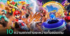 10 ความแตกต่างระหว่าง Mario Kart World กับ​ Sonic Racing CrossWorlds