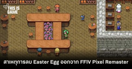 Square Enix เผยถึงสาเหตุการลบ Easter Egg ออกจาก FFIV Pixel Remaster 2 Square Enix เผยถึงสาเหตุการลบ Easter Egg ออกจาก FFIV Pixel Remaster