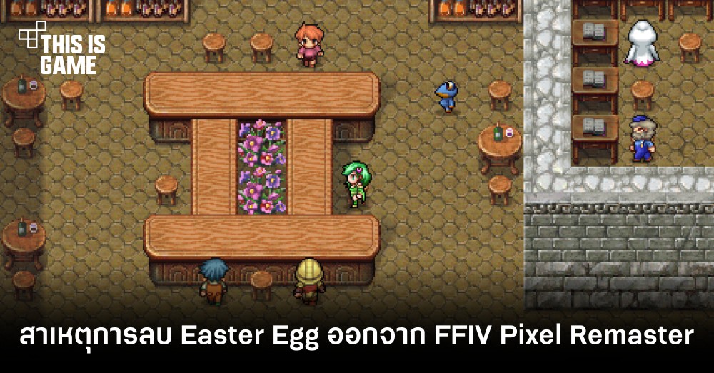 Square Enix เผยถึงสาเหตุการลบ Easter Egg ออกจาก FFIV Pixel Remaster 1 Square Enix เผยถึงสาเหตุการลบ Easter Egg ออกจาก FFIV Pixel Remaster