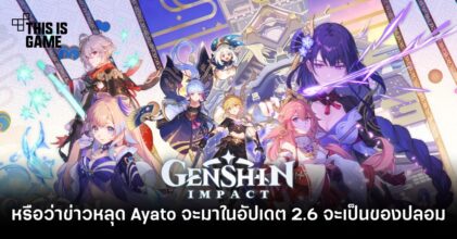 หรือว่าข่าวหลุด Ayato จะมาในอัปเดต 2.6 จะเป็นของปลอม?