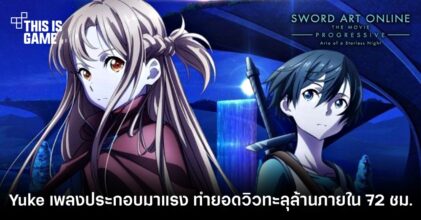 Yuke เพลงประกอบ Sword Art Online Progressive มาแรง ทำยอดวิวทะลุล้านภายใน 72 ชั่วโมง