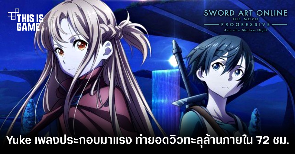 Yuke เพลงประกอบ Sword Art Online Progressive มาแรง ทำยอดวิวทะลุล้านภายใน 72 ชั่วโมง 1 Yuke เพลงประกอบ Sword Art Online Progressive มาแรง ทำยอดวิวทะลุล้านภายใน 72 ชั่วโมง