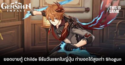 ยอดขายตู้ Childe รีรันวันแรกในญี่ปุ่น ทำยอดได้สูงเท่ากับตู้ Raiden Shogun ที่เปิดตัววันแรก