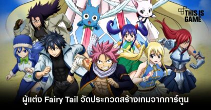 ผู้แต่ง Fairy Tail จัดประกวดสร้างเกมจากการ์ตูน