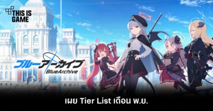เผย Tier List Blue Archive เดือน พ.ย. 2564