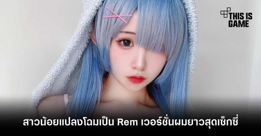 สาวน้อยแปลงโฉมเป็น Rem เวอร์ชั่นผมยาวสุดเซ็กซี่ 1 สาวน้อยแปลงโฉมเป็น Rem เวอร์ชั่นผมยาวสุดเซ็กซี่