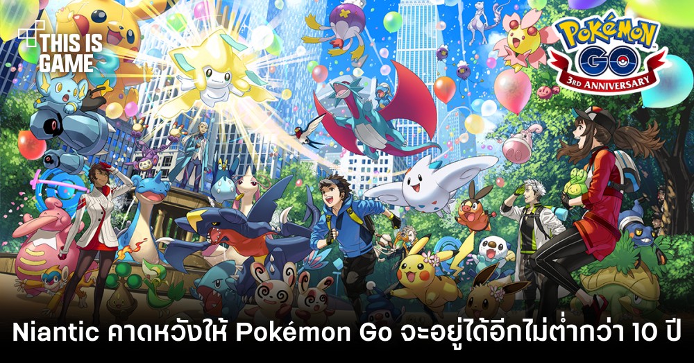 Niantic คาดหวังให้ Pokémon Go จะอยู่ได้อีกไม่ต่ำกว่า 10 ปี 1 Niantic คาดหวังให้ Pokémon Go จะอยู่ได้อีกไม่ต่ำกว่า 10 ปี