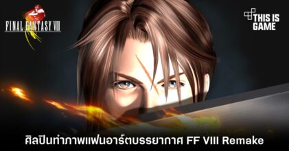 ศิลปินทำภาพแฟนอาร์ตบรรยากาศ Final Fantasy VIII Remake