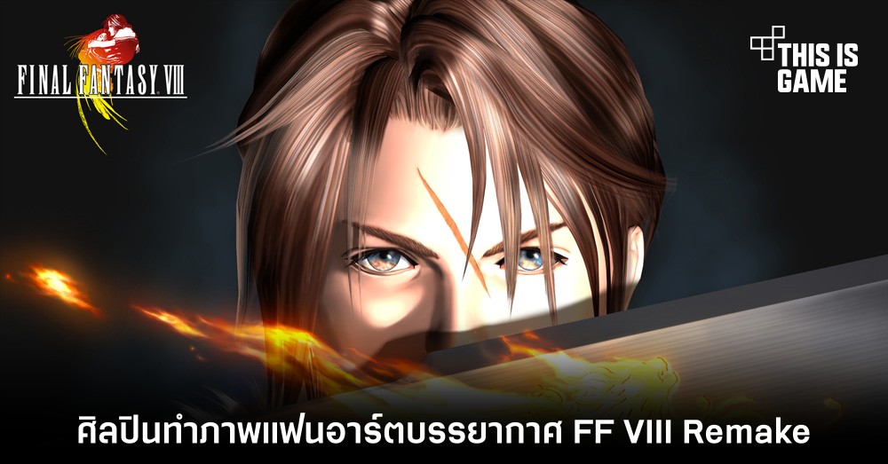 ศิลปินทำภาพแฟนอาร์ตบรรยากาศ Final Fantasy VIII Remake 1 ศิลปินทำภาพแฟนอาร์ตบรรยากาศ Final Fantasy VIII Remake
