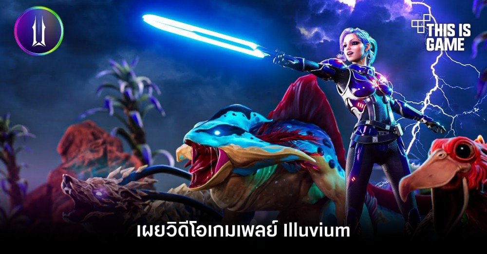 เผยวิดีโอเกมเพลย์ Illuvium เกม AAA Blockchain ที่น่าจับตามอง 1 เผยวิดีโอเกมเพลย์ Illuvium เกม AAA Blockchain ที่น่าจับตามอง
