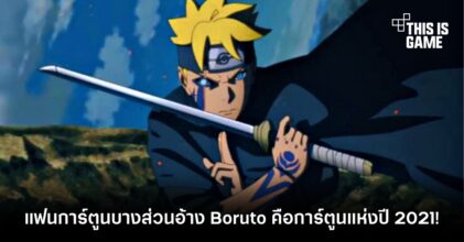 แฟนการ์ตูนบางส่วนอ้าง Boruto คือการ์ตูนแห่งปี 2021!
