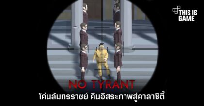 โค่นล้มทรราชย์ คืนอิสระภาพสู่คาลาซิตี้ใน No Tyrant