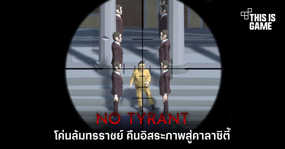 โค่นล้มทรราชย์ คืนอิสระภาพสู่คาลาซิตี้ใน No Tyrant 1 โค่นล้มทรราชย์ คืนอิสระภาพสู่คาลาซิตี้ใน No Tyrant