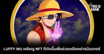 LUFFY INU เหรียญ NFT ที่เกิดขึ้นเพื่อช่วยเหลือเหล่าอนิเมเตอร์