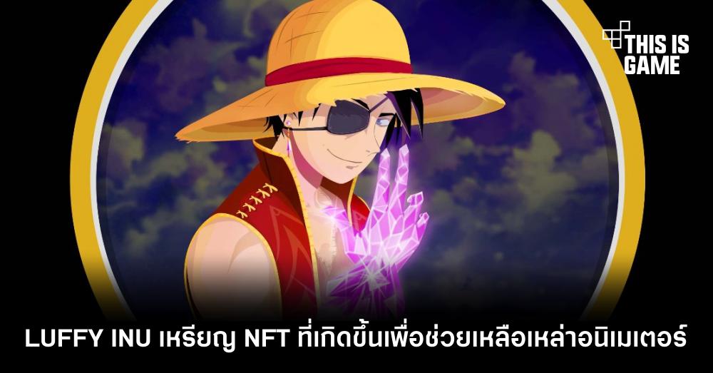 LUFFY INU เหรียญ NFT ที่เกิดขึ้นเพื่อช่วยเหลือเหล่าอนิเมเตอร์