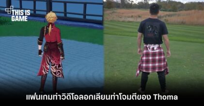 แฟนเกมทำวิดีโอลอกเลียนท่าโจมตีของ Thoma