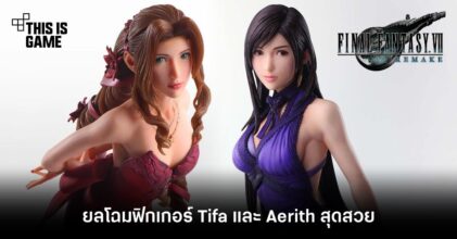 ยลโฉมฟิกเกอร์ Tifa และ Aerith สุดสวย
