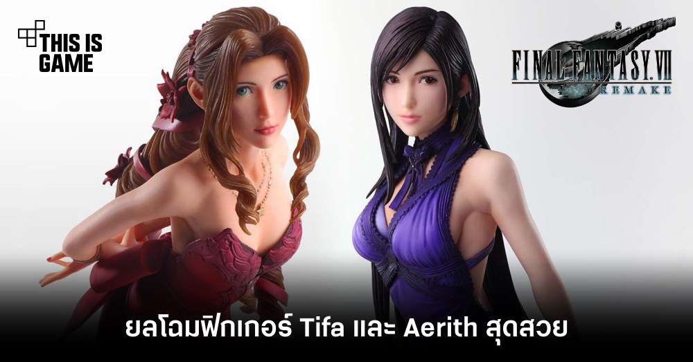 ยลโฉมฟิกเกอร์ Tifa และ Aerith สุดสวย 1 ยลโฉมฟิกเกอร์ Tifa และ Aerith สุดสวย