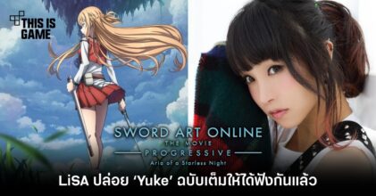 LiSA ปล่อย ‘Yuke’ เพลงธีม Sword Art Online Progressive ฉบับเต็มให้ได้ฟังกันแล้ว 6 LiSA ปล่อย ‘Yuke’ เพลงธีม Sword Art Online Progressive ฉบับเต็มให้ได้ฟังกันแล้ว