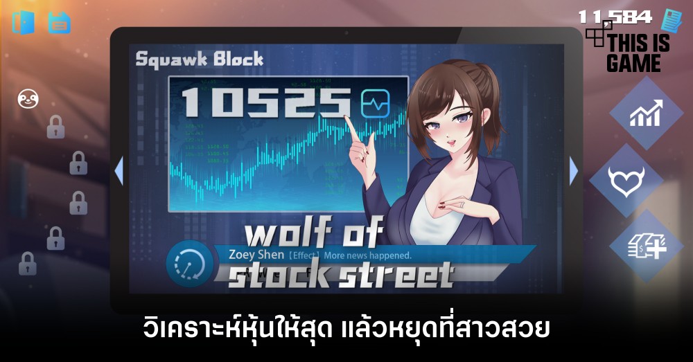 วิเคราะห์หุ้นให้สุด แล้วหยุดที่สาวสวย Wolf of Stock Street