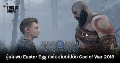 ผู้เล่นพบ Easter Egg God of War: Ragnarok ที่เชื่อมโยงไปยัง God of War 2018