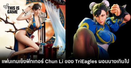 แฟนเกมเซ็งฟิกเกอร์ Chun Li ของ TriEagles ผอมบางเกินไป