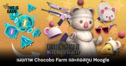 FFVII The First Soldier เผยภาพ Chocobo Farm และคอสตูม Moogle