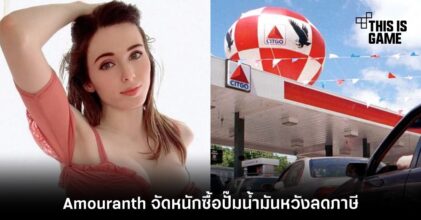 Amouranth จัดหนักซื้อปั๊มน้ำมันหวังลดภาษี